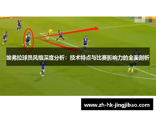 埃弗拉球员风格深度分析：技术特点与比赛影响力的全面剖析
