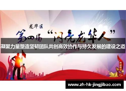 凝聚力量塑造坚韧团队共创高效协作与持久发展的建设之道