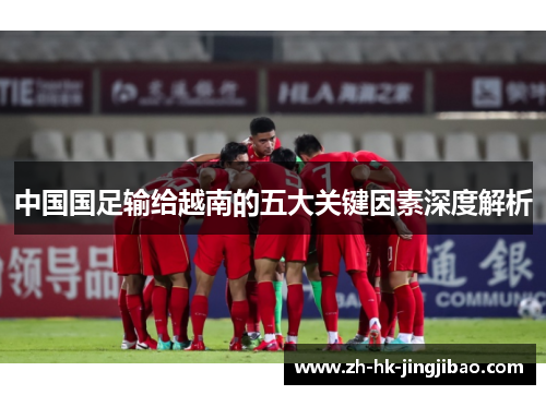 中国国足输给越南的五大关键因素深度解析