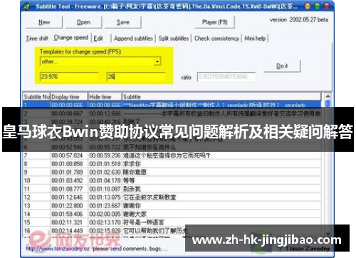 皇马球衣Bwin赞助协议常见问题解析及相关疑问解答