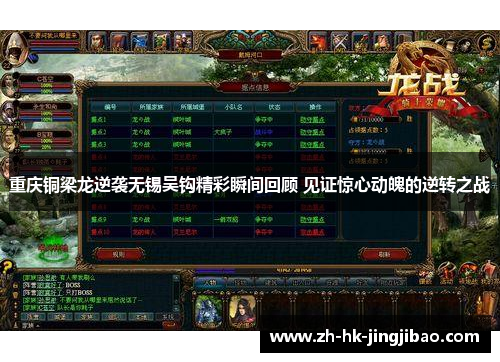 重庆铜梁龙逆袭无锡吴钩精彩瞬间回顾 见证惊心动魄的逆转之战