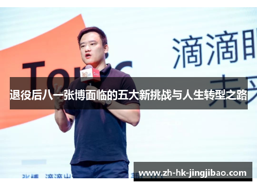 退役后八一张博面临的五大新挑战与人生转型之路