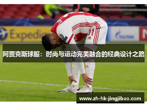 阿贾克斯球服：时尚与运动完美融合的经典设计之路
