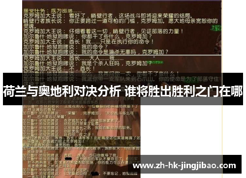 荷兰与奥地利对决分析 谁将胜出胜利之门在哪