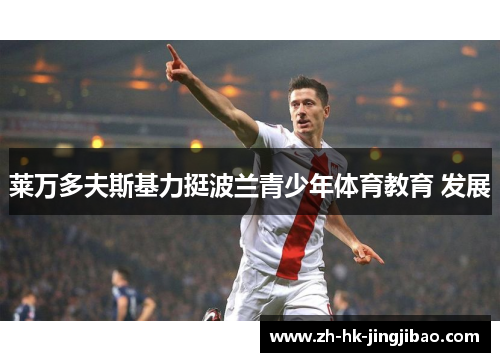 莱万多夫斯基力挺波兰青少年体育教育 发展