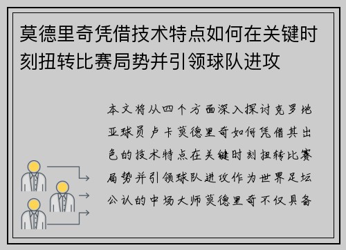 莫德里奇凭借技术特点如何在关键时刻扭转比赛局势并引领球队进攻