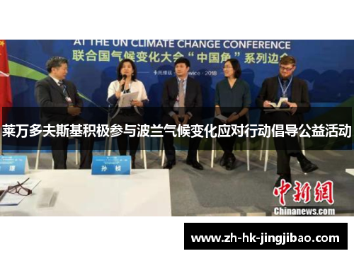 莱万多夫斯基积极参与波兰气候变化应对行动倡导公益活动