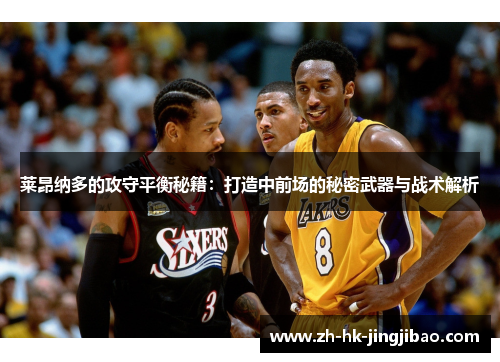 莱昂纳多的攻守平衡秘籍：打造中前场的秘密武器与战术解析