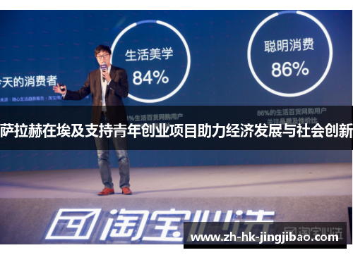 萨拉赫在埃及支持青年创业项目助力经济发展与社会创新