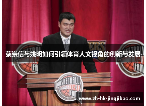 蔡崇信与姚明如何引领体育人文视角的创新与发展
