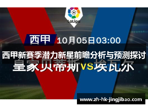 西甲新赛季潜力新星前瞻分析与预测探讨