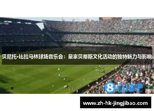 贝尼托·比拉马林球场音乐会：皇家贝蒂斯文化活动的独特魅力与影响