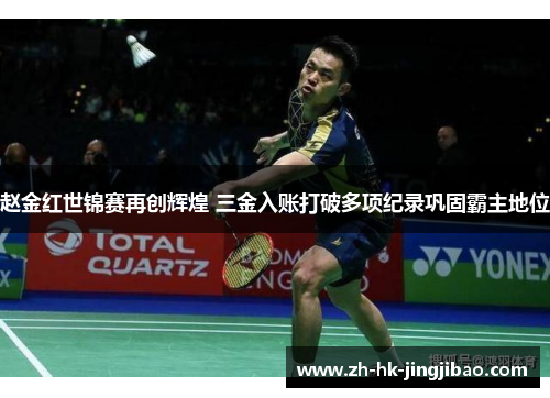 赵金红世锦赛再创辉煌 三金入账打破多项纪录巩固霸主地位