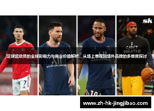 足球运动员的全球影响力与商业价值解析：从场上表现到场外品牌的多维度探讨