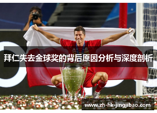 拜仁失去金球奖的背后原因分析与深度剖析