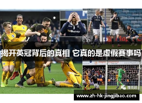 揭开英冠背后的真相 它真的是虚假赛事吗