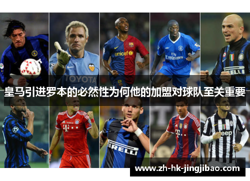 皇马引进罗本的必然性为何他的加盟对球队至关重要