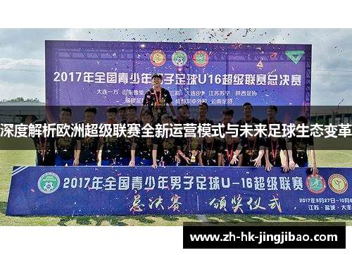 深度解析欧洲超级联赛全新运营模式与未来足球生态变革