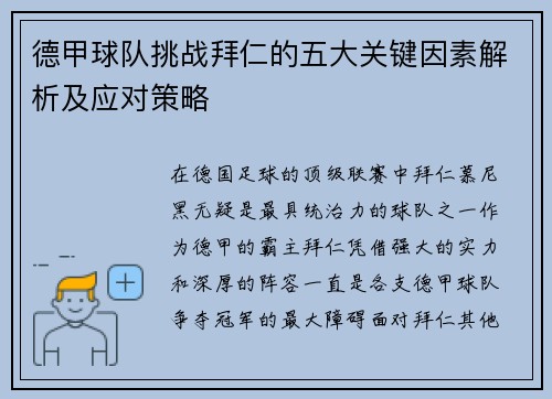 德甲球队挑战拜仁的五大关键因素解析及应对策略