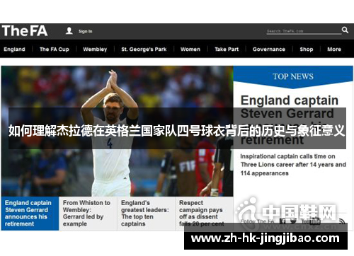 如何理解杰拉德在英格兰国家队四号球衣背后的历史与象征意义