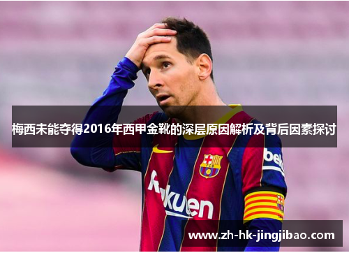 梅西未能夺得2016年西甲金靴的深层原因解析及背后因素探讨