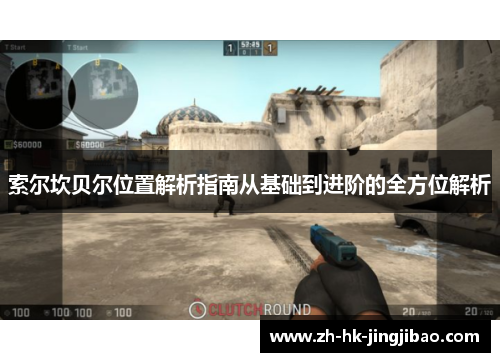 索尔坎贝尔位置解析指南从基础到进阶的全方位解析