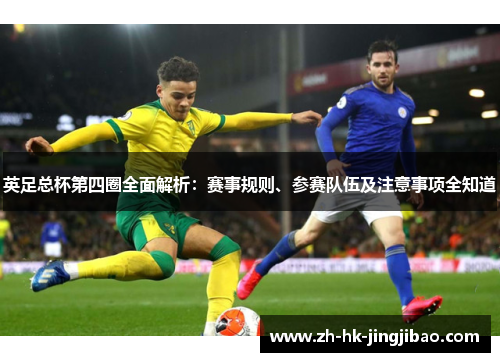 英足总杯第四圈全面解析：赛事规则、参赛队伍及注意事项全知道
