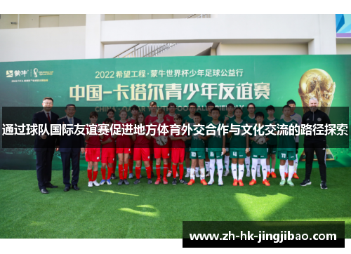 通过球队国际友谊赛促进地方体育外交合作与文化交流的路径探索