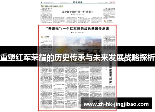 重塑红军荣耀的历史传承与未来发展战略探析