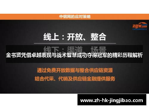 金书贤凭借卓越表现与战术智慧成功夺得冠军的精彩历程解析
