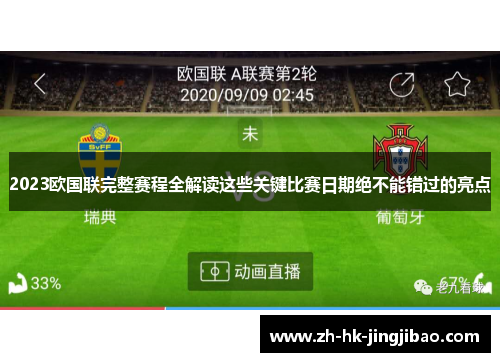 2023欧国联完整赛程全解读这些关键比赛日期绝不能错过的亮点