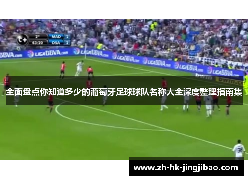 全面盘点你知道多少的葡萄牙足球球队名称大全深度整理指南集