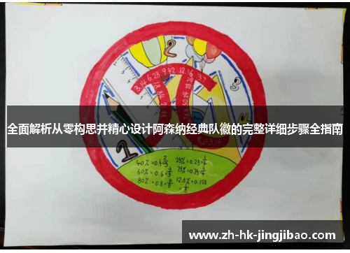 全面解析从零构思并精心设计阿森纳经典队徽的完整详细步骤全指南