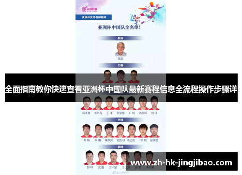 全面指南教你快速查看亚洲杯中国队最新赛程信息全流程操作步骤详