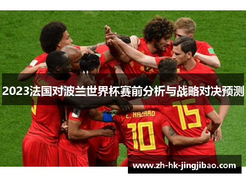 2023法国对波兰世界杯赛前分析与战略对决预测