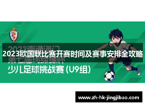 2023欧国联比赛开赛时间及赛事安排全攻略