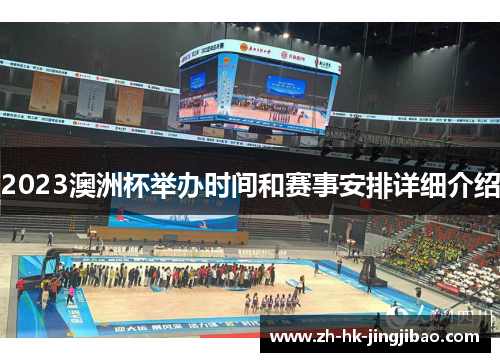 2023澳洲杯举办时间和赛事安排详细介绍