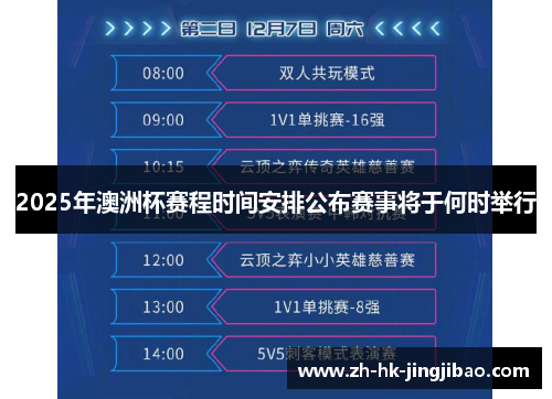 2025年澳洲杯赛程时间安排公布赛事将于何时举行