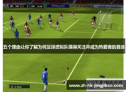 五个理由让你了解为何足球虚拟队值得关注并成为热爱者的首选