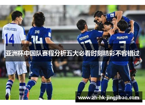 亚洲杯中国队赛程分析五大必看时刻精彩不容错过