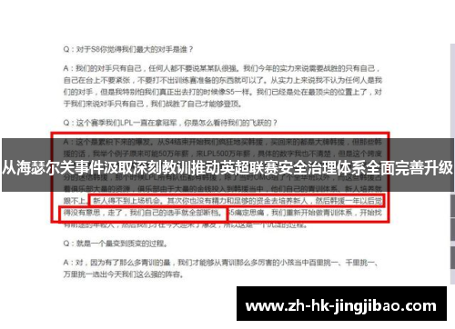 从海瑟尔关事件汲取深刻教训推动英超联赛安全治理体系全面完善升级