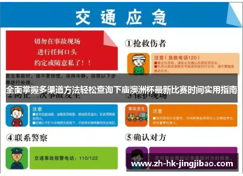 全面掌握多渠道方法轻松查询下庙澳洲杯最新比赛时间实用指南