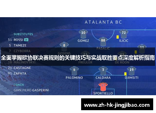 全面掌握欧协联决赛规则的关键技巧与实战取胜要点深度解析指南