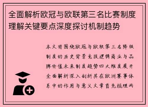 全面解析欧冠与欧联第三名比赛制度理解关键要点深度探讨机制趋势