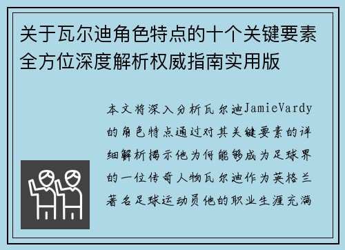 关于瓦尔迪角色特点的十个关键要素全方位深度解析权威指南实用版