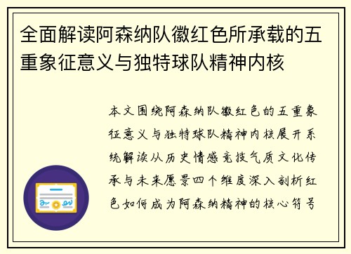 全面解读阿森纳队徽红色所承载的五重象征意义与独特球队精神内核