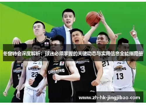 冬窗转会深度解析：球迷必须掌握的关键动态与实用信息全能指南册