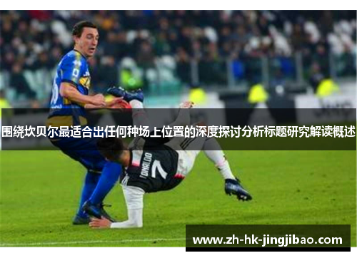 围绕坎贝尔最适合出任何种场上位置的深度探讨分析标题研究解读概述