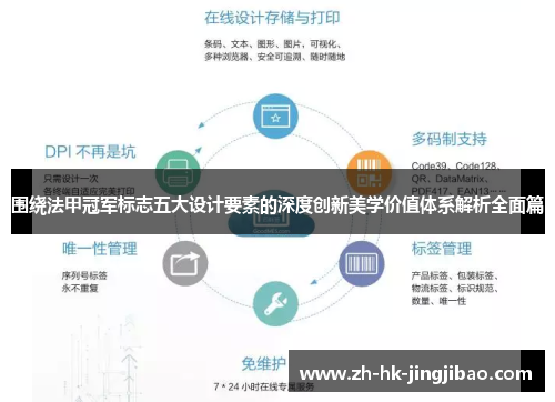 围绕法甲冠军标志五大设计要素的深度创新美学价值体系解析全面篇