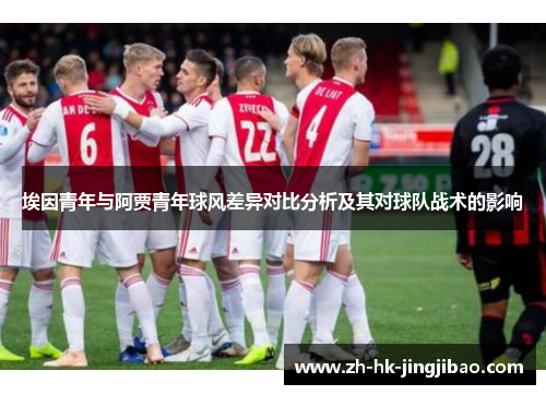埃因青年与阿贾青年球风差异对比分析及其对球队战术的影响